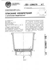 Заливочное устройство (патент 1296279)