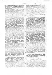 Установка для изготовления литей-ных форм,преимущественно для литниковыхтруб (патент 806232)