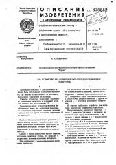 Устройство для включения параллельно соединенных тиристоров (патент 675552)