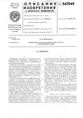 Индукатор (патент 547049)