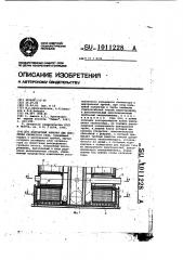 Контактный аппарат для окисления сернистого газа (патент 1011228)