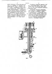 Сварочный узел автомата для контактной приварки шипов (патент 1212737)