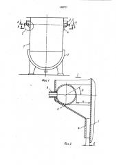 Емкостный реакционный аппарат для проведения теплообменных процессов (патент 1660727)