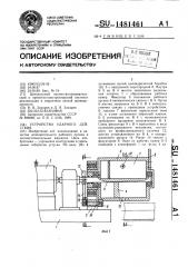 Устройство ударного действия (патент 1481461)