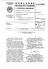 Трансформаторный преобразователь угловыхперемещений (патент 815482)