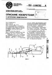 Агрегат для обработки растительной массы жидкими консервантами (патент 1166782)