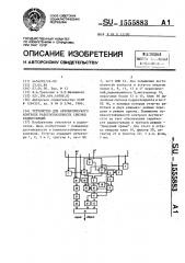 Устройство для автоматического контроля работоспособности связанных радиостанций (патент 1555883)