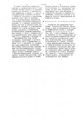 Устройство для шлифования внутренних поверхностей обечаек (патент 1315245)