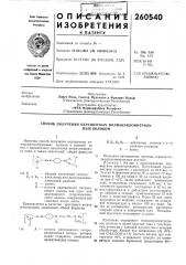 Способ получения окрашенных полиакрилонитриль- (патент 260540)