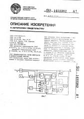 Преобразователь серии импульсов в прямоугольный импульс (патент 1422382)