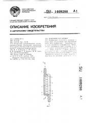 Микрофильтр крови (патент 1409280)