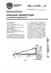 Грузозахватное устройство к погрузчику (патент 1110746)