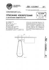 Струйная форсунка (патент 1353987)