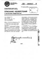 Гравитационный конвейер (патент 1093637)