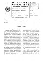 Ионный источник (патент 240883)