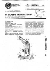 Гидравлические маятниковые ножницы (патент 1110563)