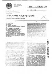 Устройство для нанесения антикоррозионной изоляции на внутреннюю и наружную поверхности труб (патент 1763043)