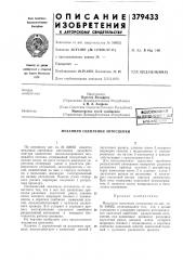 Всесоюзная (патент 379433)