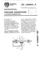 Устройство для испытания образцов на растяжение (патент 1046653)