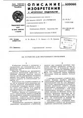 Устройство для программногоуправления (патент 809066)