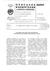 Устройство для получения напряжения гиперболической формы сверхнизкой частоты (патент 266043)