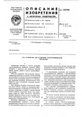 Устройство для размерной электрохимической обработки (патент 246998)