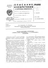 Способ получения замещенпых2-имино-(алкил, арилимино)-!, 2, 3, 4- (патент 196858)