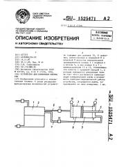 Устройство для измерения объема тел (патент 1525471)