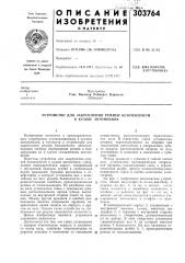 Устройство для закрепления ремней безопасности в кузове автомобиля (патент 303764)