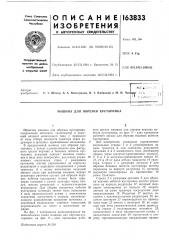 Патент ссср  163833 (патент 163833)