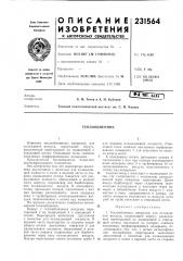 Теплообменник (патент 231564)