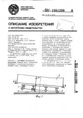 Шагающий экскаватор (патент 1081299)