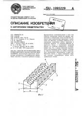 Способ изготовления многодорожечного блока магнитных головок (патент 1095229)