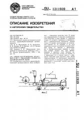 Линия изготовления древесных плит с лицевыми слоями из шлифовальной пыли (патент 1311939)