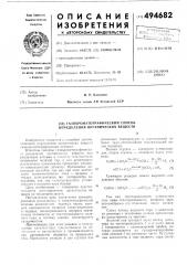 Газохроматографический способ определения органических веществ (патент 494682)