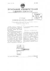 Устройство для литья под давлением (патент 73893)