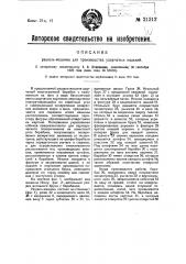 Рашель-машина для производства узорчатых изделий (патент 21312)