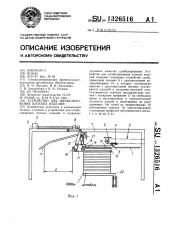 Устройство для штабелирования плоских изделий (патент 1326516)
