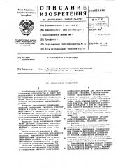 Неразъемное соединение (патент 620696)