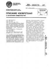 Устройство для автоматического управления перемещением штучных предметов по накопительному рольгангу при нерегулярной загрузке и выгрузке (патент 1354174)