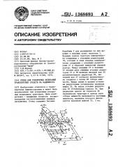 Стенд для ускоренных испытаний транспортных средств на надежность (патент 1368693)