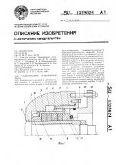 Сальниковое уплотнение вала (патент 1328624)