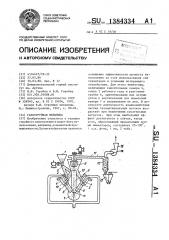 Газоструйная мельница (патент 1384334)