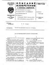 Кулачковая муфта ручного управления (патент 667724)
