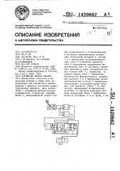 Устройство выбора каналов (патент 1420662)