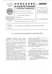 Устройство для конвейерного содержания коров (патент 608504)