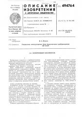 Синхронный накопитель (патент 494764)