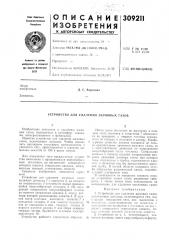 Устройство для удаления дымовых газов (патент 309211)