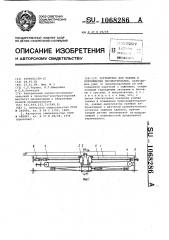 Устройство для зажима и перемещения лесоматериалов (патент 1068286)