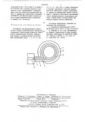 Устройство для формирования сильноточного кольца релятивистских элементов (патент 606528)